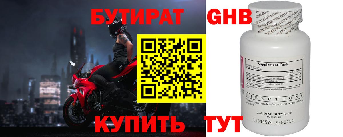БУТИРАТ оксибутират Первоуральск